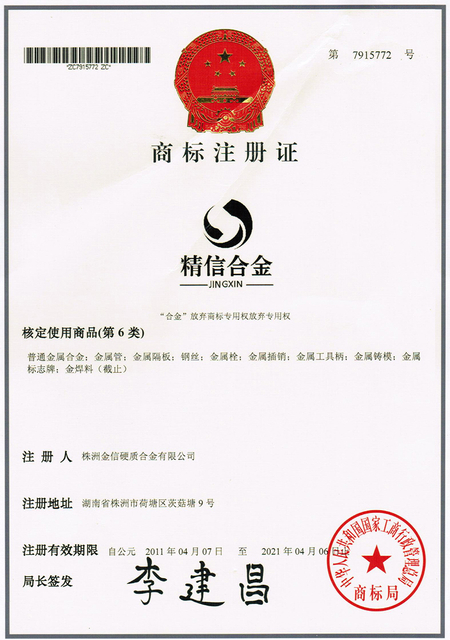 شهادة تسجيل العلامات التجارية للكربيد الأسمنتي Jinxin